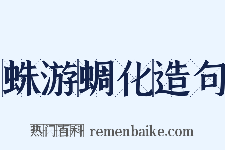 蛛游蜩化造句是什么意思的图片